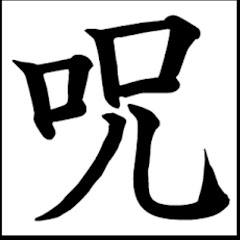 芸能界の闇活chアイコン画像