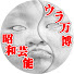 n6_sS_ZbXjQ-channel-avatar-昭和芸能ウラ万博