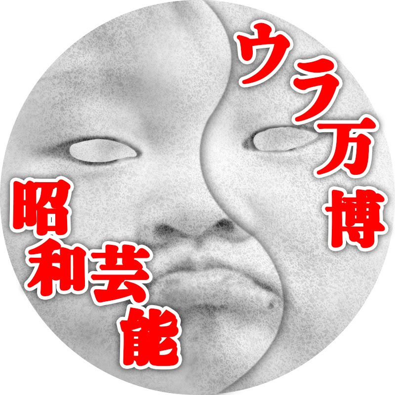 昭和芸能ウラ万博 YouTubeチャンネル画像