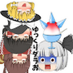 ゆっくりダラお