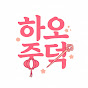 하오중덕