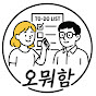 오늘도뭐라도함