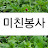 @미친봉사