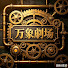 vYlM4hAMoRo-channel-avatar-万象剧场