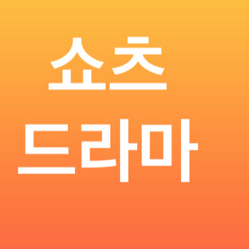 드라마쇼츠맛집