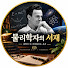 Tr77d2_6urA-channel-avatar-물리학자의 서재