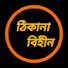 w8Lx6DSw7bk-channel-avatar-ঠিকানা বিহীন 
