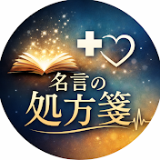 名言の処方箋