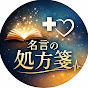名言の処方箋