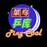 tw72VrmgsGA-channel-avatar-菜鸟乒库 PingCool
