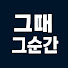 wLVpxjqcXZU-channel-avatar-그때그순간