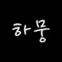 하뭉 : The Movie