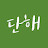 @단해0