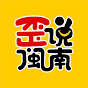 歪说闽南 logo