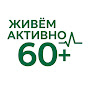 Живём активно 60+