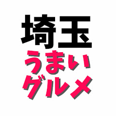 埼玉うまいグルメ