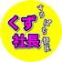lRPbb7BxqDM-channel-avatar-くず社長のすろぱち部屋