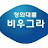 @노스탤자