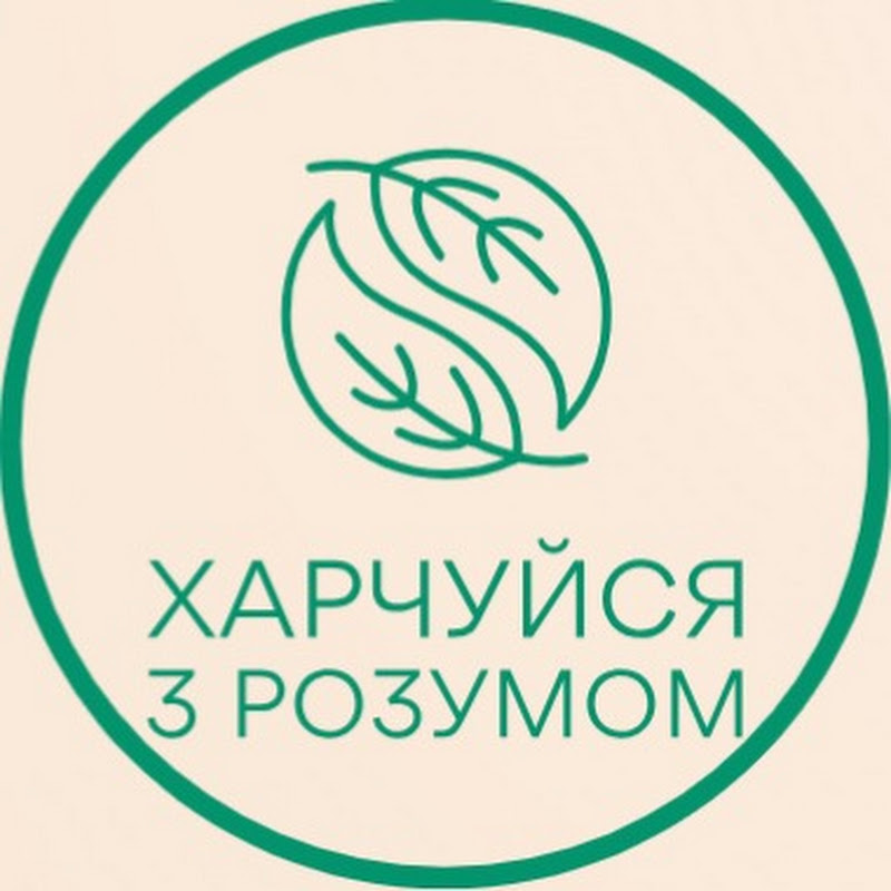 ХАРЧУЙСЯ З РОЗУМОМ