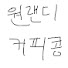 jEPzSatjXpY-channel-avatar-원랜디커피콩