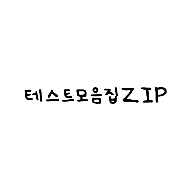 테스트모음집zip