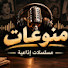 c8lnubR0G-I-channel-avatar-منوعات 