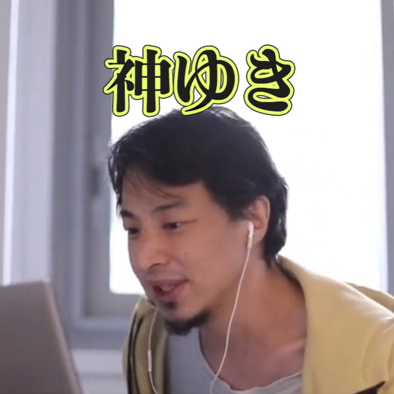 神ゆき【ひろゆき切り抜き】