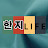 @hanjilife