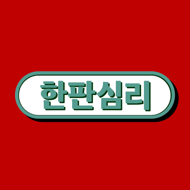 한판짜리-심리테스트