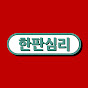 한판짜리-심리테스트