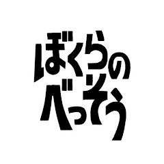ぼくらのべっそう