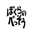 hXnHkLQZDl8-channel-avatar-ぼくらのべっそう