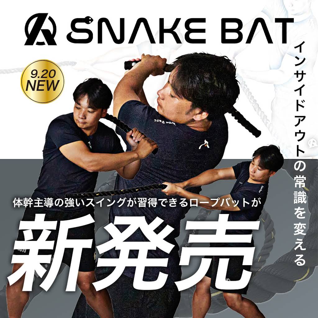 Amazing ミノルマン SNAKE BAT スネークバット SNAKE BAT | インサイドアウトを習得する究極の野球ギア