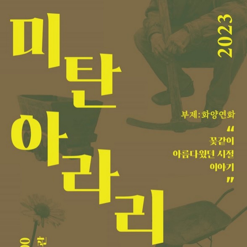 미탄아라리
