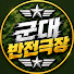 qMJFT-Ke5Fc-channel-avatar-군대반전극장