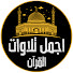 m5a6XWx4_CA-channel-avatar-اجمل تلاوات القران