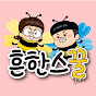 흔한스꿀