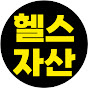헬스자산
