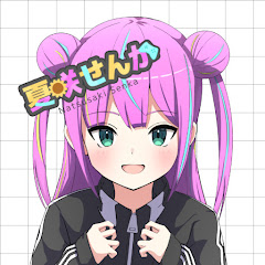 夏咲せんか