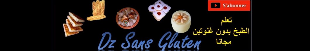 Dz Sans Gluten رمز قناة اليوتيوب