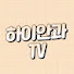 G5hQ5pq0WBY-channel-avatar-하이안과TV-안질환 연구소