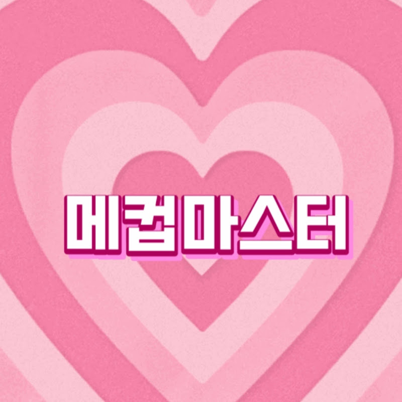 메컵마스터 Makeup Master