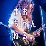 まおちゃんねる。- MAO