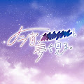 今宵、××と夢を見る。
