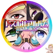 ドズル社アルバム【切り抜き】