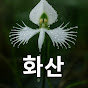 화산 Image Thumbnail