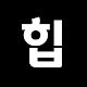 힙부림