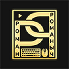 Роман Романыч