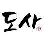 도사운세