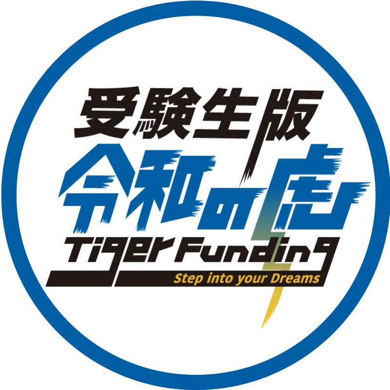 受験生版Tiger Funding